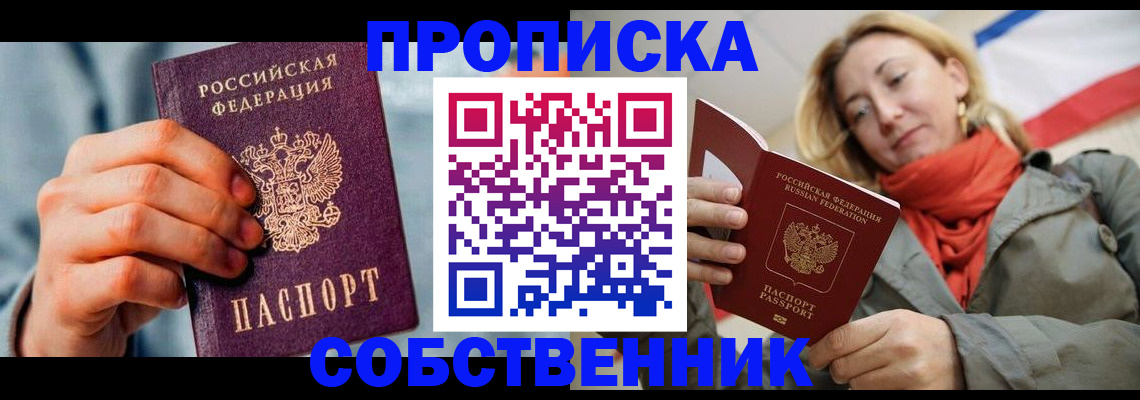 временная прописка в Томске
