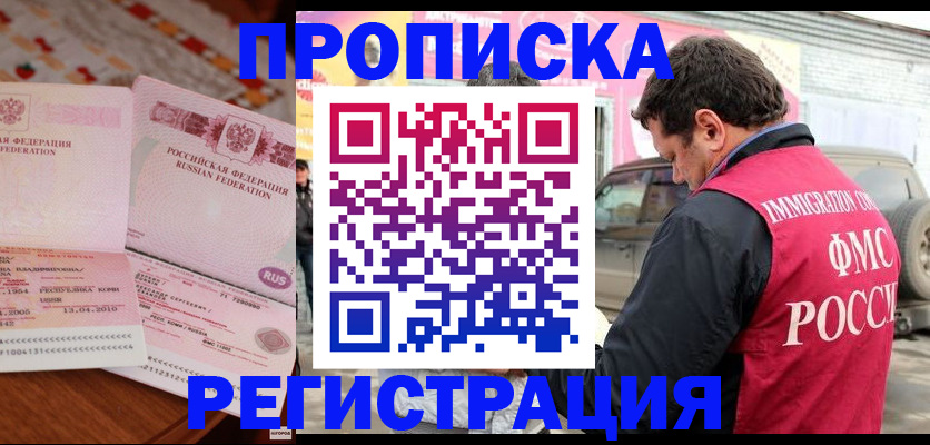 временная регистрация адрес в Томске